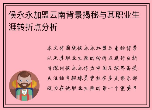 侯永永加盟云南背景揭秘与其职业生涯转折点分析