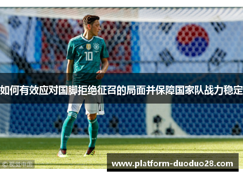 如何有效应对国脚拒绝征召的局面并保障国家队战力稳定