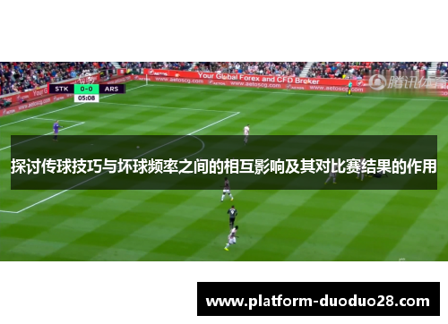 探讨传球技巧与坏球频率之间的相互影响及其对比赛结果的作用