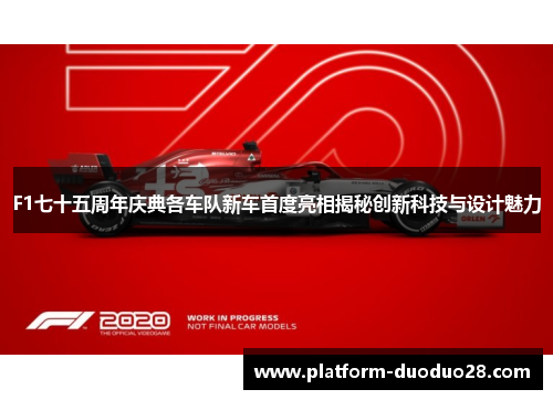 F1七十五周年庆典各车队新车首度亮相揭秘创新科技与设计魅力