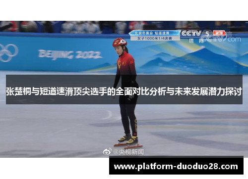 张楚桐与短道速滑顶尖选手的全面对比分析与未来发展潜力探讨