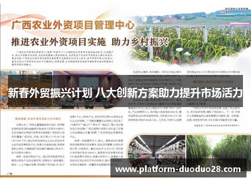 新春外贸振兴计划 八大创新方案助力提升市场活力