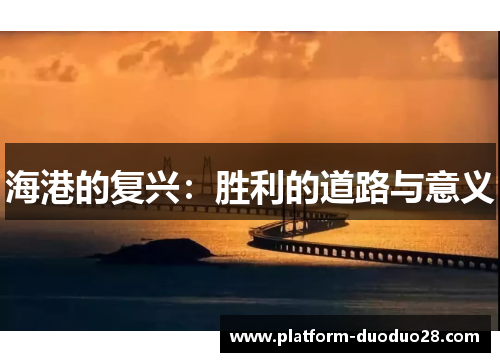 海港的复兴：胜利的道路与意义