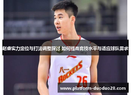 赵睿实力定位与打法调整探讨 如何提高竞技水平与适应球队需求