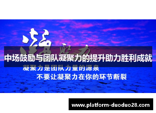 中场鼓励与团队凝聚力的提升助力胜利成就