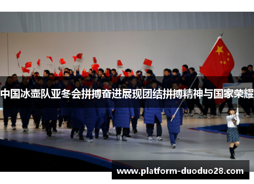 中国冰壶队亚冬会拼搏奋进展现团结拼搏精神与国家荣耀