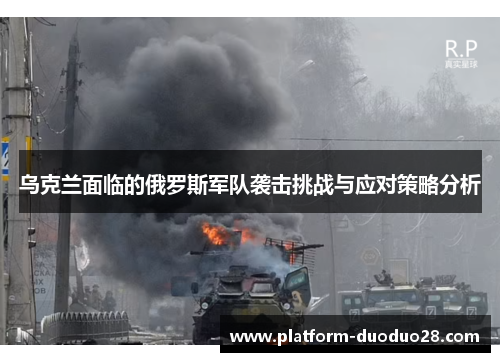 乌克兰面临的俄罗斯军队袭击挑战与应对策略分析