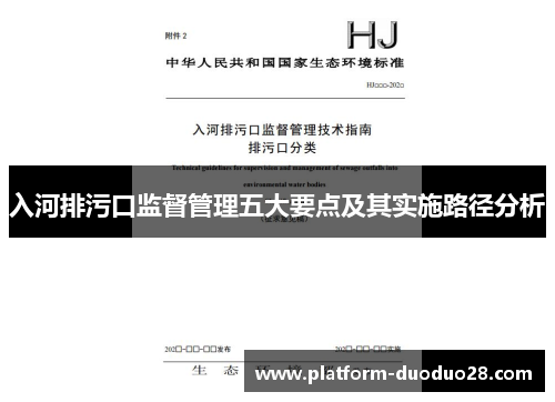 入河排污口监督管理五大要点及其实施路径分析