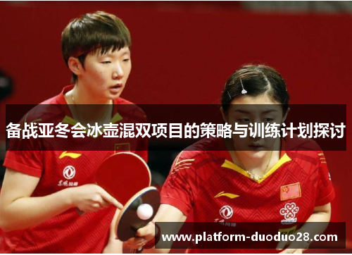 备战亚冬会冰壶混双项目的策略与训练计划探讨