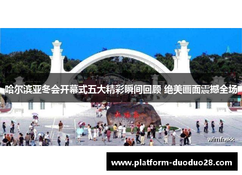 哈尔滨亚冬会开幕式五大精彩瞬间回顾 绝美画面震撼全场