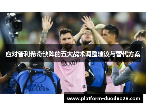 应对普利希奇缺阵的五大战术调整建议与替代方案
