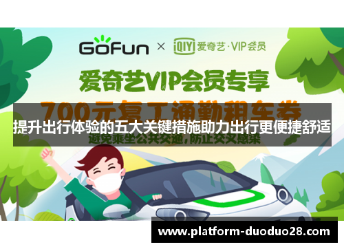 提升出行体验的五大关键措施助力出行更便捷舒适
