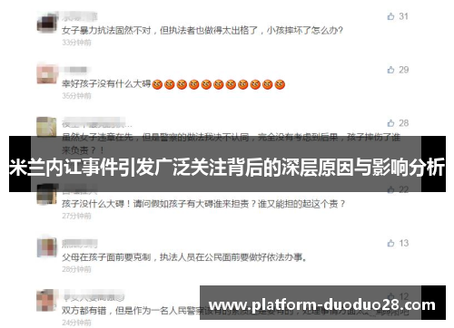 米兰内讧事件引发广泛关注背后的深层原因与影响分析