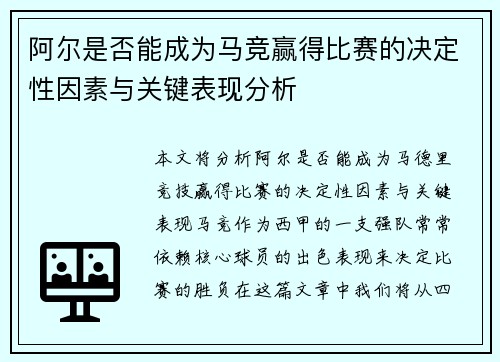 阿尔是否能成为马竞赢得比赛的决定性因素与关键表现分析