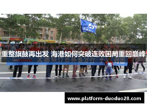 重整旗鼓再出发 海港如何突破连败困局重回巅峰