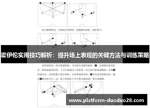 霍伊伦实用技巧解析：提升场上表现的关键方法与训练策略