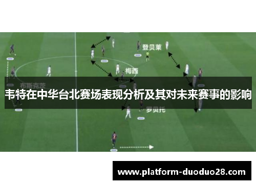 韦特在中华台北赛场表现分析及其对未来赛事的影响
