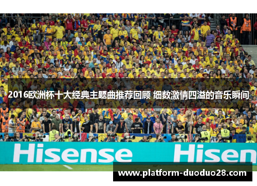 2016欧洲杯十大经典主题曲推荐回顾 细数激情四溢的音乐瞬间