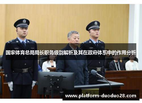 国家体育总局局长职务级别解析及其在政府体系中的作用分析