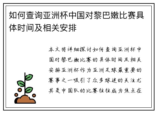 如何查询亚洲杯中国对黎巴嫩比赛具体时间及相关安排