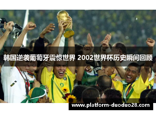 韩国逆袭葡萄牙震惊世界 2002世界杯历史瞬间回顾