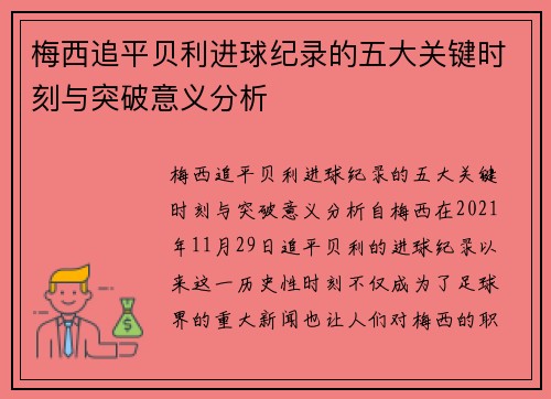 梅西追平贝利进球纪录的五大关键时刻与突破意义分析