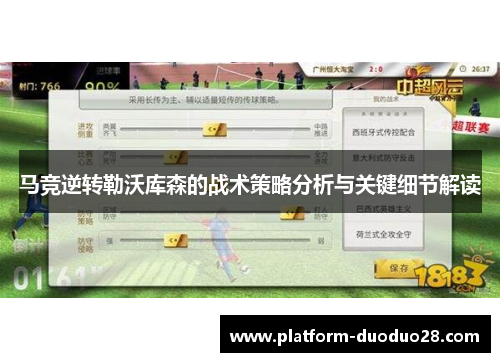 马竞逆转勒沃库森的战术策略分析与关键细节解读