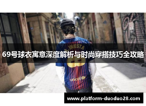69号球衣寓意深度解析与时尚穿搭技巧全攻略