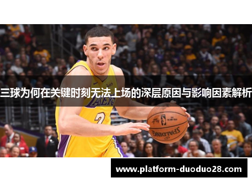 三球为何在关键时刻无法上场的深层原因与影响因素解析