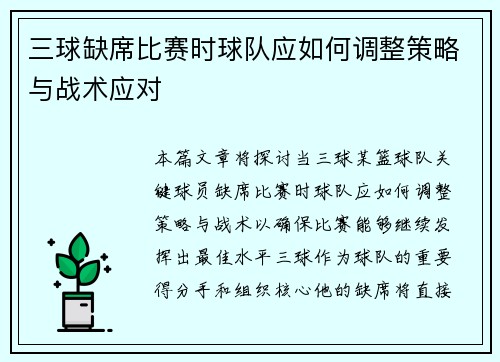 三球缺席比赛时球队应如何调整策略与战术应对