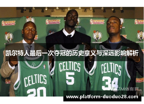 凯尔特人最后一次夺冠的历史意义与深远影响解析