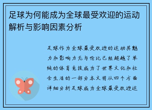 足球为何能成为全球最受欢迎的运动解析与影响因素分析