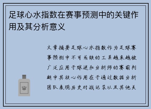 足球心水指数在赛事预测中的关键作用及其分析意义