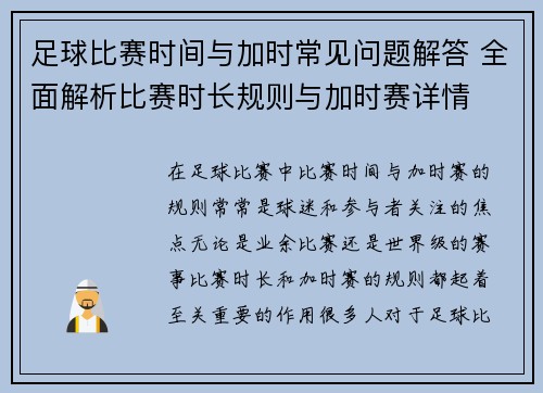 足球比赛时间与加时常见问题解答 全面解析比赛时长规则与加时赛详情