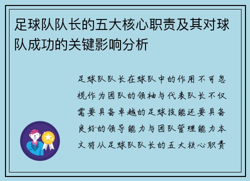 足球队队长的五大核心职责及其对球队成功的关键影响分析