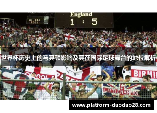 世界杯历史上的马其顿影响及其在国际足球舞台的地位解析
