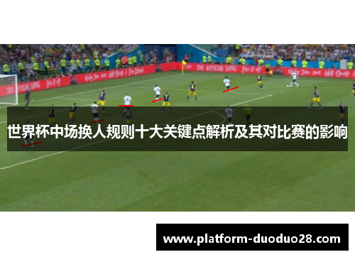 世界杯中场换人规则十大关键点解析及其对比赛的影响