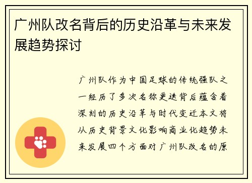 广州队改名背后的历史沿革与未来发展趋势探讨