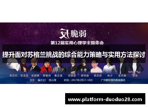 提升面对苏格兰挑战的综合能力策略与实用方法探讨