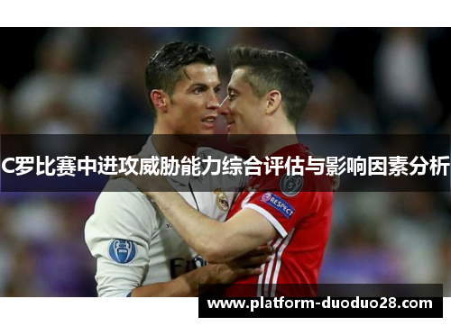 C罗比赛中进攻威胁能力综合评估与影响因素分析