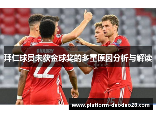 拜仁球员未获金球奖的多重原因分析与解读