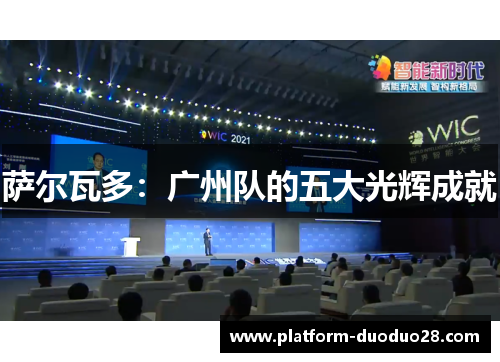 萨尔瓦多：广州队的五大光辉成就