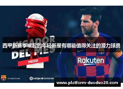 西甲新赛季崛起的年轻新星有哪些值得关注的潜力球员