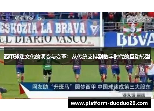 西甲球迷文化的演变与变革：从传统支持到数字时代的互动转型